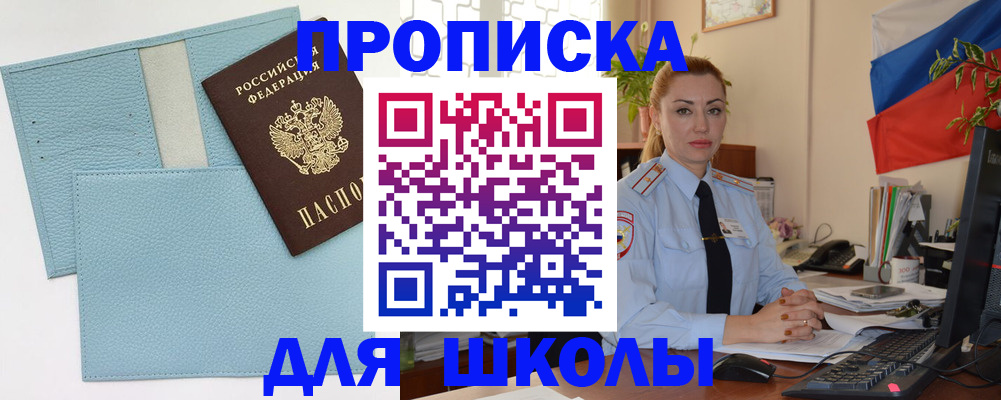 временная регистрация для школы в Уржуме